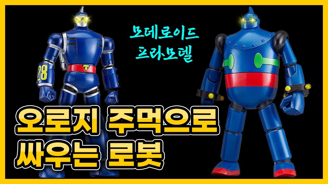 모데로이드 태양의 사자 철인 28호 & 뚱철인 28호 리뷰! GSC MODEROID TETSUJIN 28 REVIEW!