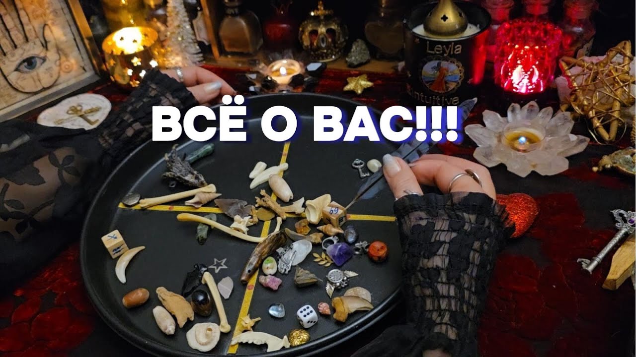🔥ВСЕ О ВАС СЕЙЧАС! Гадание На Костях Послание Судьбы Таро Онлайн Расклад