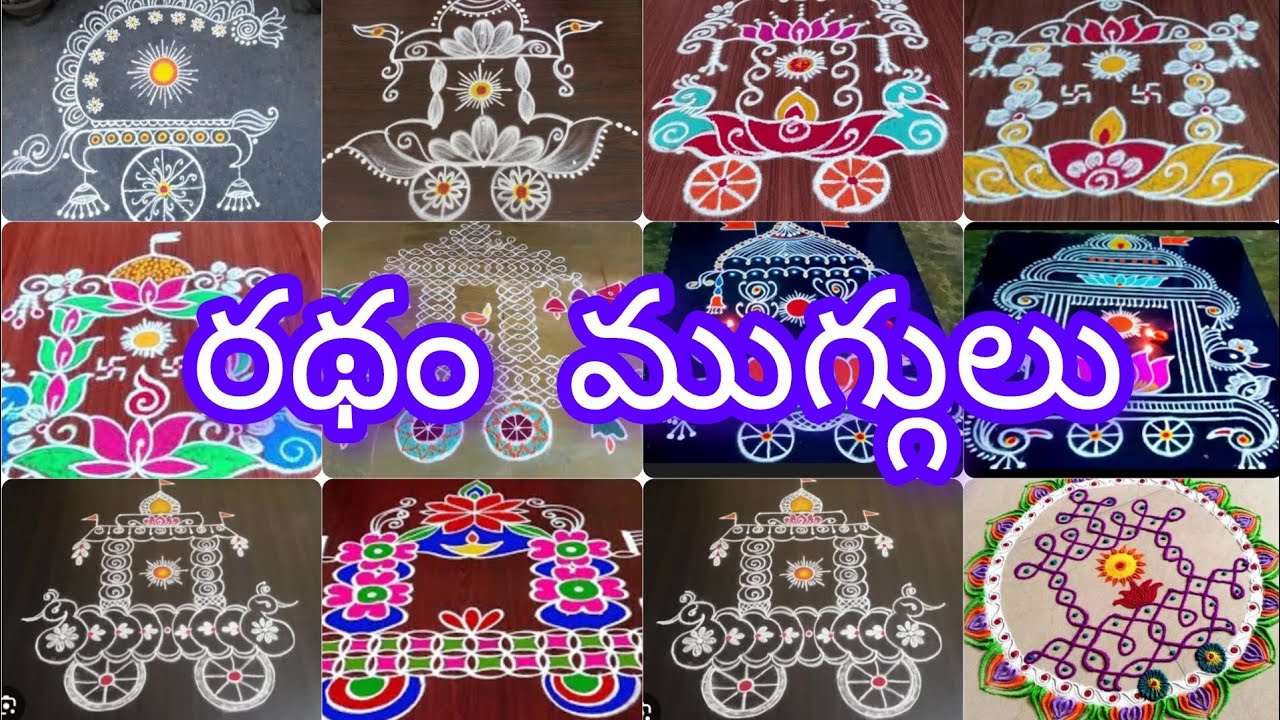 సంక్రాంతి రథం ముగ్గులు || సంక్రాంతి series || latest rangoli designs || sankranthi 2026
