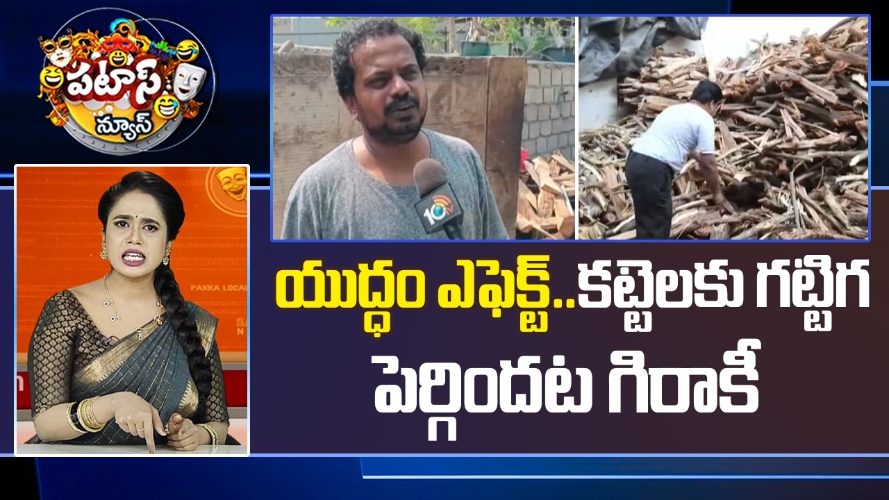 యుద్ధం ఎఫెక్ట్..కట్టెలకు గట్టిగ పెర్గిందట గిరాకీ | Wood Sticks Price Increased Due To LPG Shortage