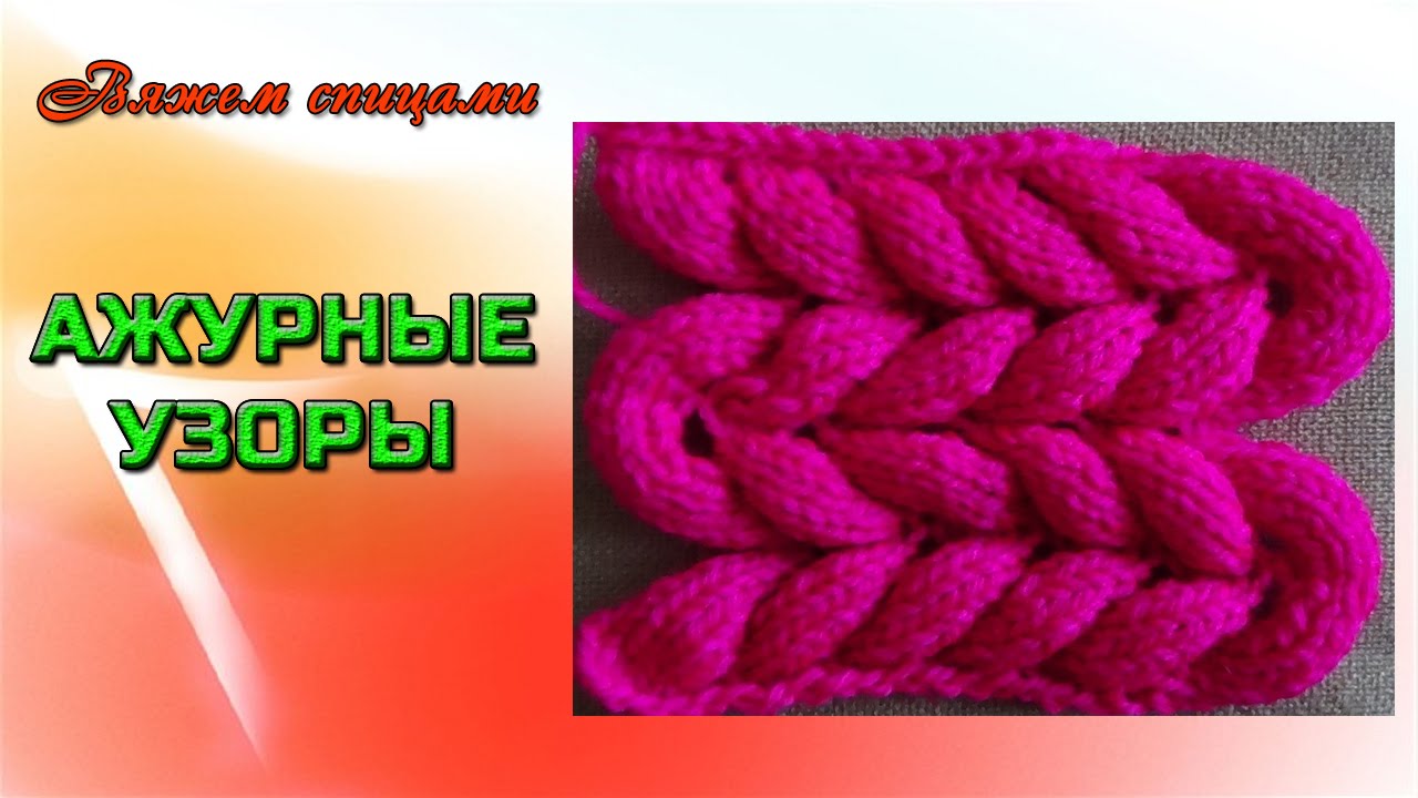 Как вязать красивый  ажурный узор спицами. Урок 1