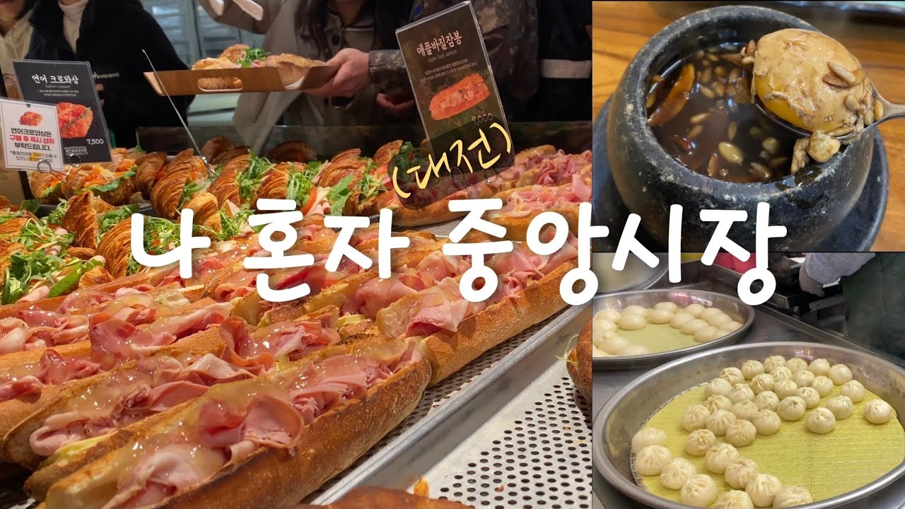 나 혼자 대전 중앙시장 !성심당 본점, 중부권 최대 규모 시장 ,구제옷 (성심당, 코끼리만두, 쌍화차, 국수, 수육 )
