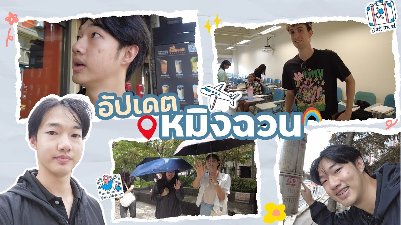 เรียนภาษาที่ไต้หวัน Ep26 : อัปเดตศูนย์ภาษาหมิงฉวนก่อนหมดปี 2024 | Mingchuan before the end of 2024