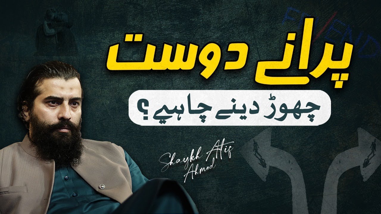 Kiya Purane Dost Chor Dene Chahiye? || Motivational Thoughts by Shaykh Atif Ahmed || Al Midrar