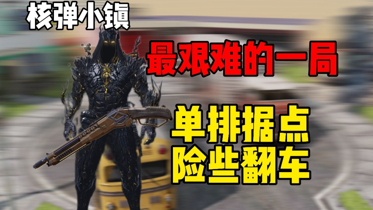 核弹小镇据点模式，最艰难的一局安排局单人通过带队翻盘！