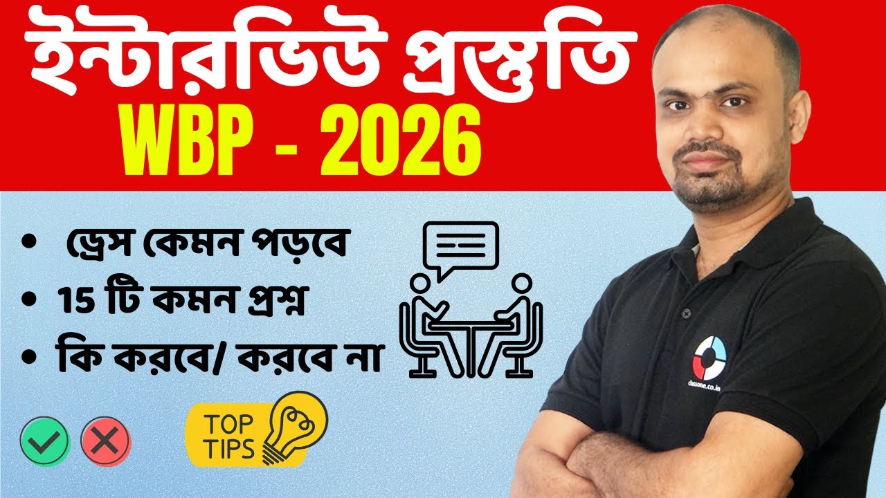 Interview Guidance | WBP - KP 2026 Interview | পুলিশের ইন্টারবভিউ by Shouvik Das