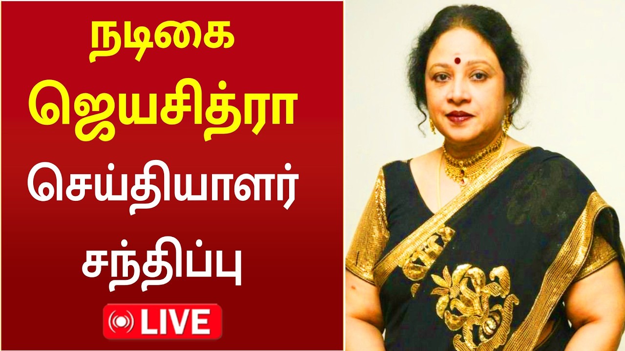 🔴LIVE: Actress Jayachithra Press Meet | நடிகை ஜெயசித்ரா செய்தியாளர் சந்திப்பு |