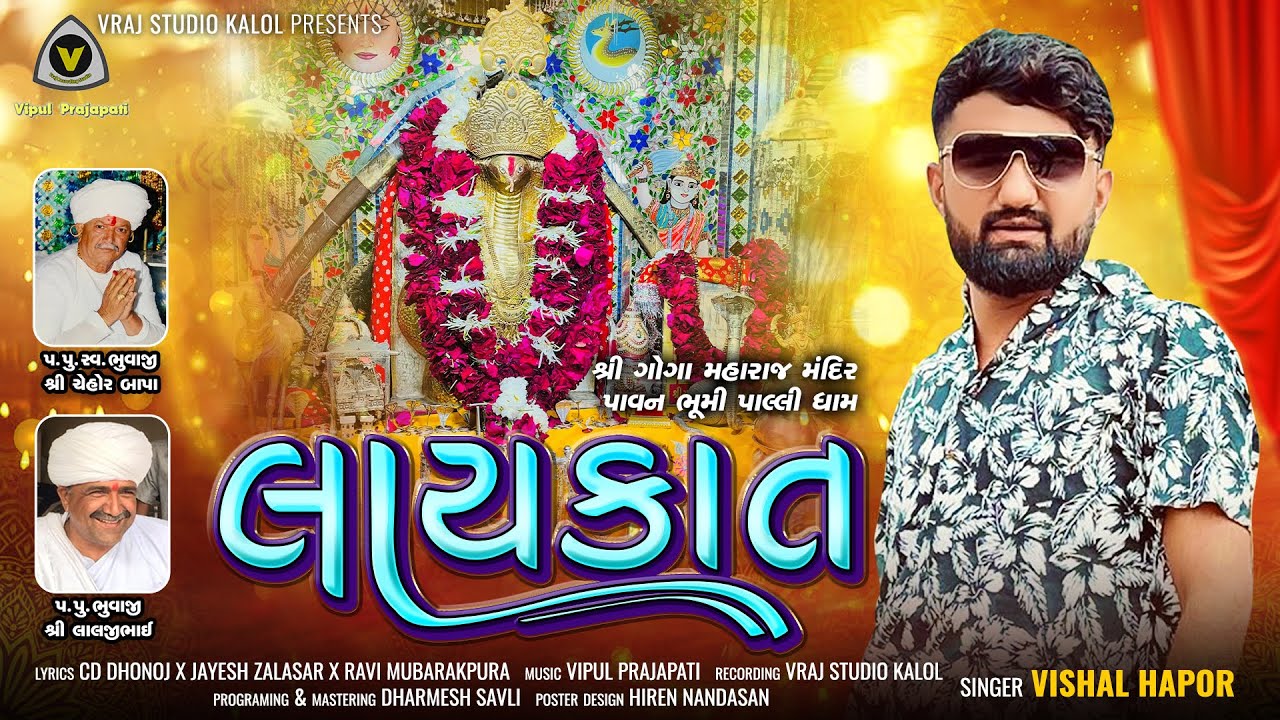 Laykat || લાયકાત || Vishal Hapor || Goga Maharaj song @VRAJSTUDIO