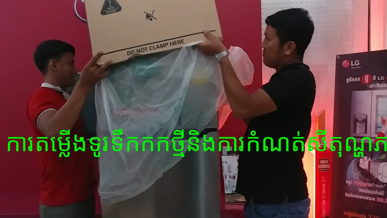ការដំឡើងទូរទឹកកកថ្មីនិងការកំណត់សីតុណ្ហភាពទូរអោយត្រឹមត្រូវ, How to install new fridge and set temp