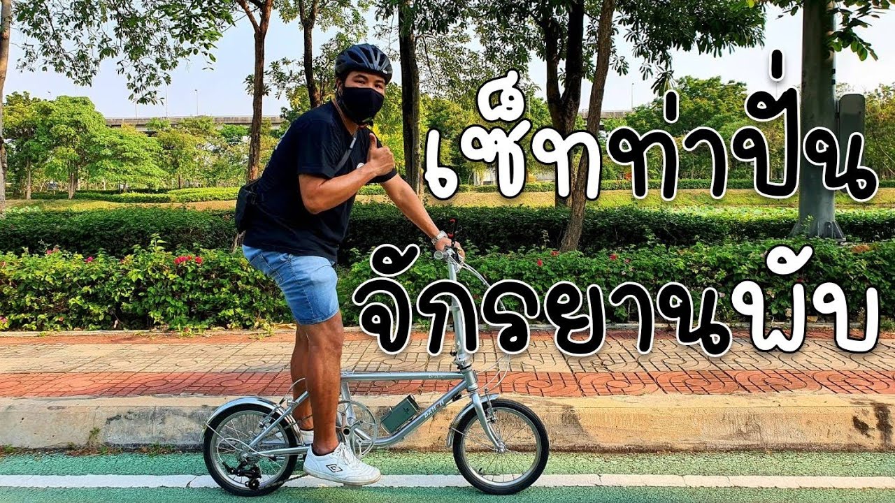 จักรยานพับ ปั่นท่าไหนดี????