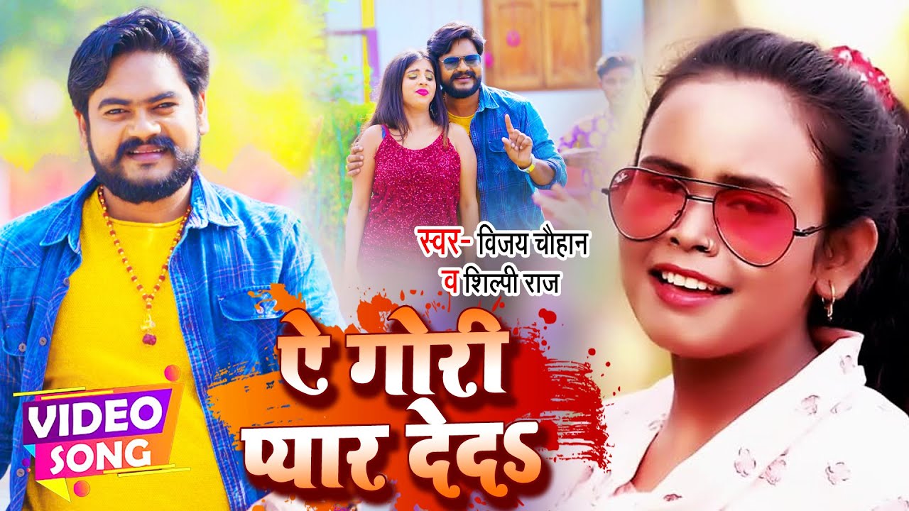 Shilpi Raj का New Song | ये गोरी प्यार देद | Vijay Chauhan | Ye Gori Pyar Deda | Bhojpuri Gaana