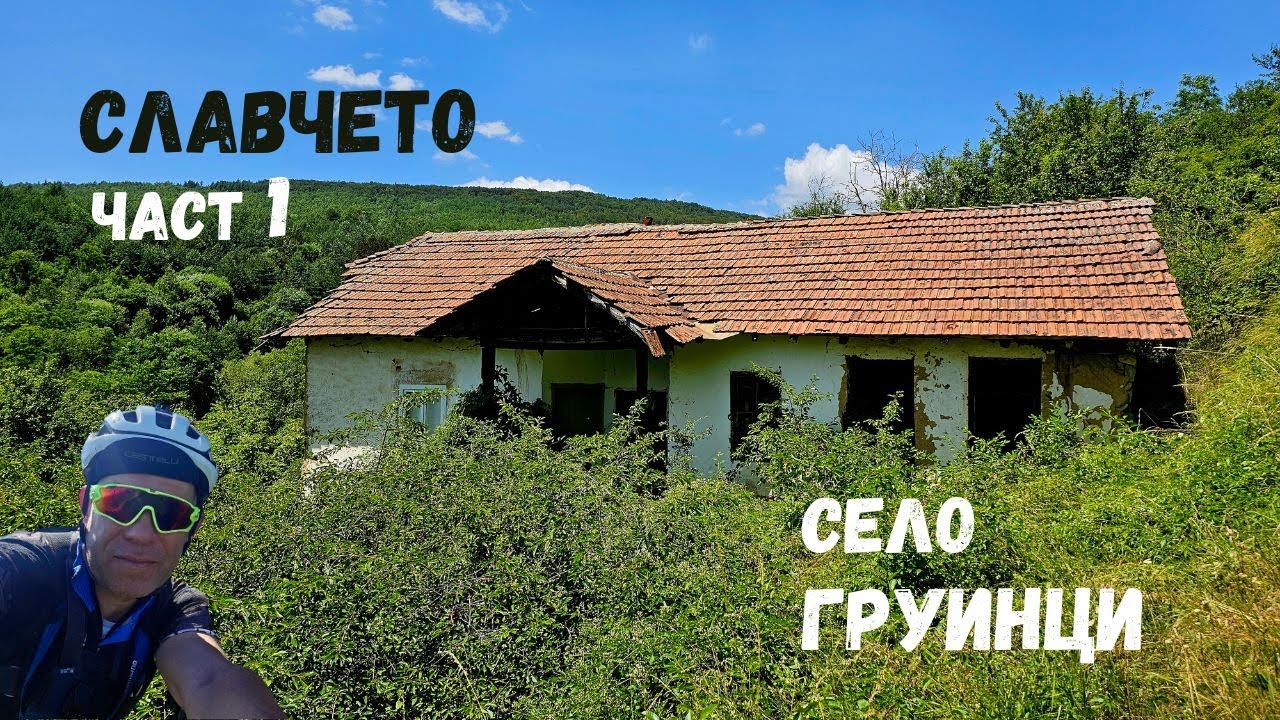 Славчето...Част 1...село Груинци
