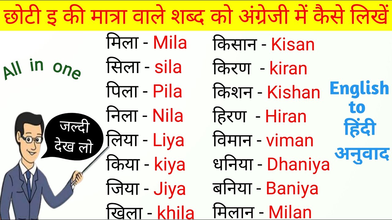 छोटी इ की मात्रा वाले शब्द को अंग्रेजी में कैसे लिखें|अंग्रेजी पढ़ना कैसे सीखें|I ki matra wale