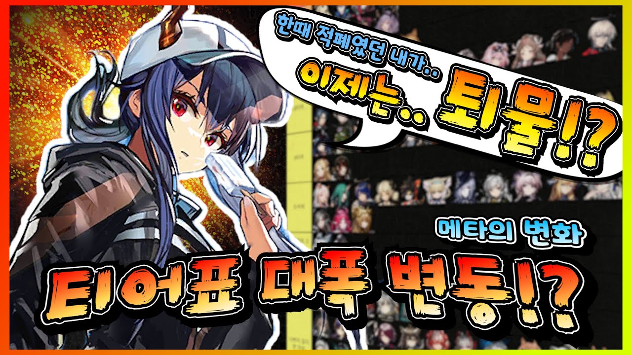 『 명일방주 』 중섭기준 24년 마지막 티어표 최신화