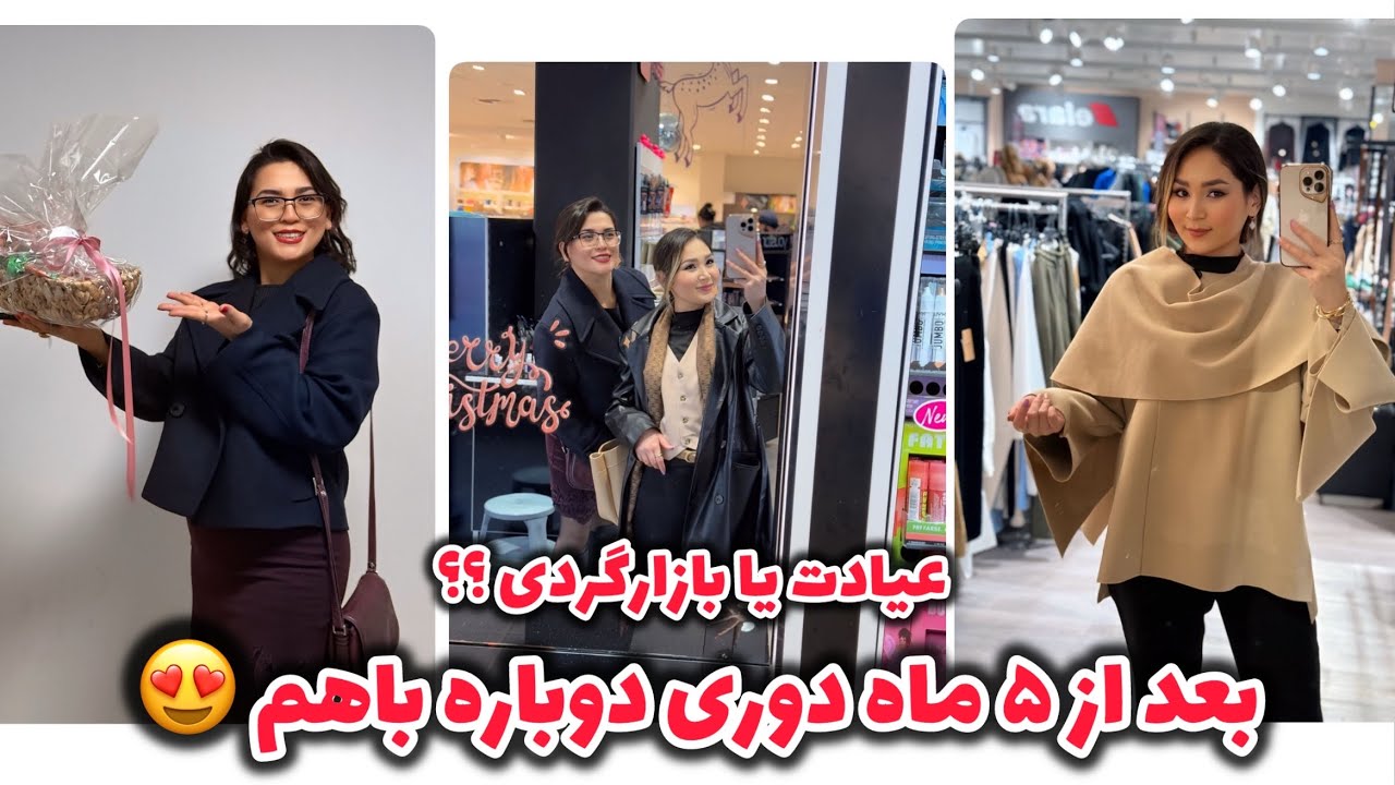 عیادت از نسرین ؟؟ یا بازارگردی؟ بعد از چندماه دوری / انباکس خریدهامون 