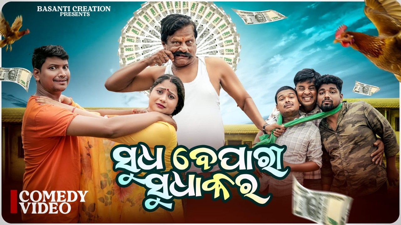 ସୁଧ ବେପାରୀ ସୁଧାକର||SUDHA BEPARI SUDHAKAR||TUKUNA STYLISH COMEDY|NEW ODIA COMEDY  GULUA TUKUNA COMEDY