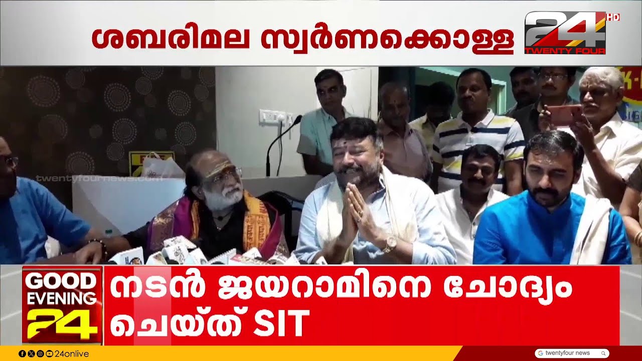 ജയറാമിനെ സാക്ഷിയാക്കാൻ SIT; ശബരിമല സ്വർണക്കൊള്ള കേസിൽ നിർണായക നീക്കം | Jayaram | Sabarimala