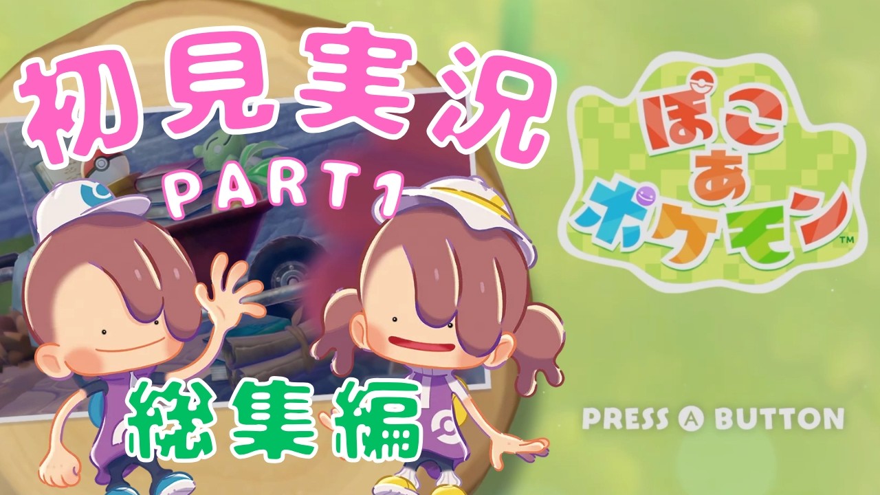 【ぽこ あ ポケモン】#1　新作スローライフな世界でポケモンと暮らす