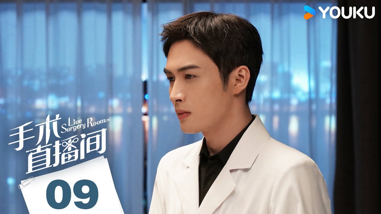 MULTISUB【手术直播间 Live Surgery Room】EP09 | 张彬彬代旭勠力同心携手前行，攻克罕见病！| 张彬彬/代旭/刘敏涛/袁姗姗 | 都市 医疗 | 优酷 YOUKU