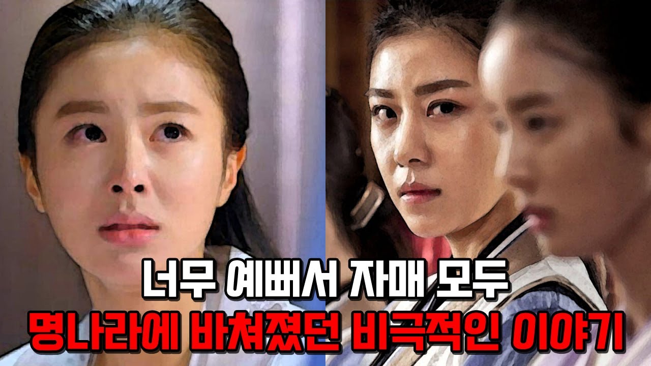 자매 둘다 명나라의 공녀로 끌려간 비극적인 운명의 두 여인, 청주한씨 자매