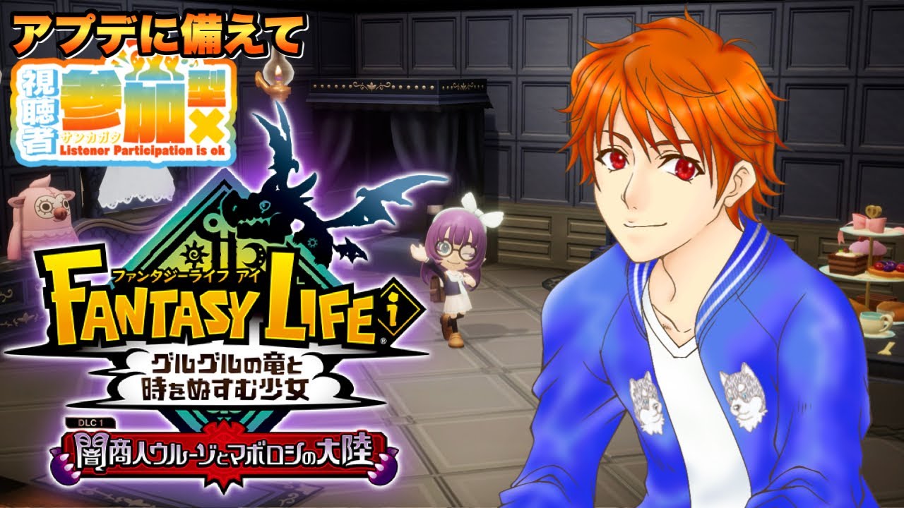 【参加型 #ファンタジーライフi 】‪‪みんなで回すグースカ大陸💤初見＆ROM大歓迎👍