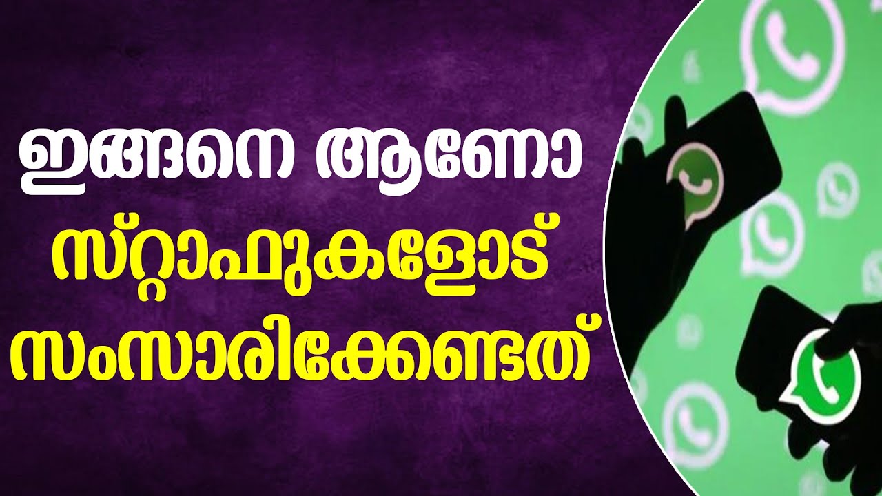 AUDIO CLIP ഇങ്ങനെ ആണോ സ്റ്റാഫുകളോട് സംസാരിക്കേണ്ടത് _
