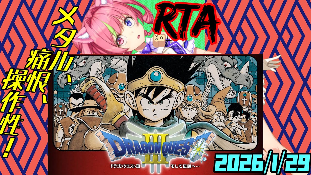 1/29朝ドラ「ドラゴンクエストⅢ」スマホ版RTA（NOX120） ネタバレあり DRAGON QUEST3 SPEEDRUN