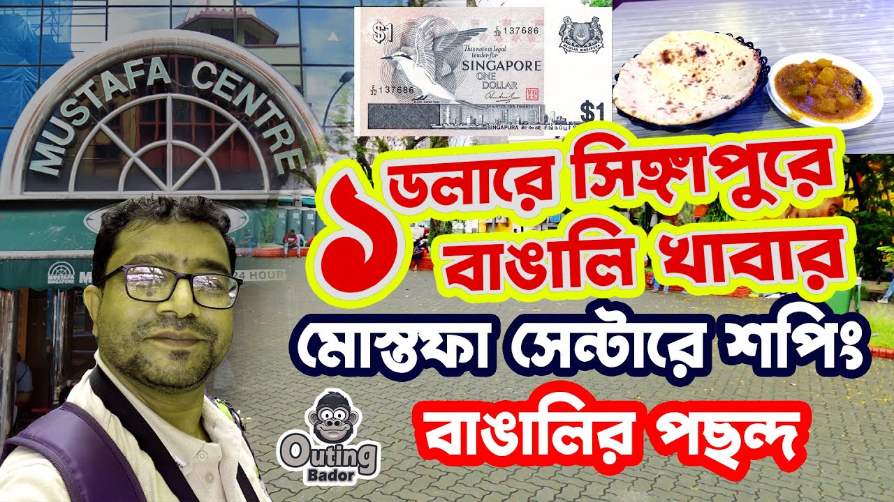 সিঙ্গাপুরে ১ ডলারে বাঙালি খাবার | Mustafa Centre-এ সস্তায় শপিং | Singapore Bangla Vlog
