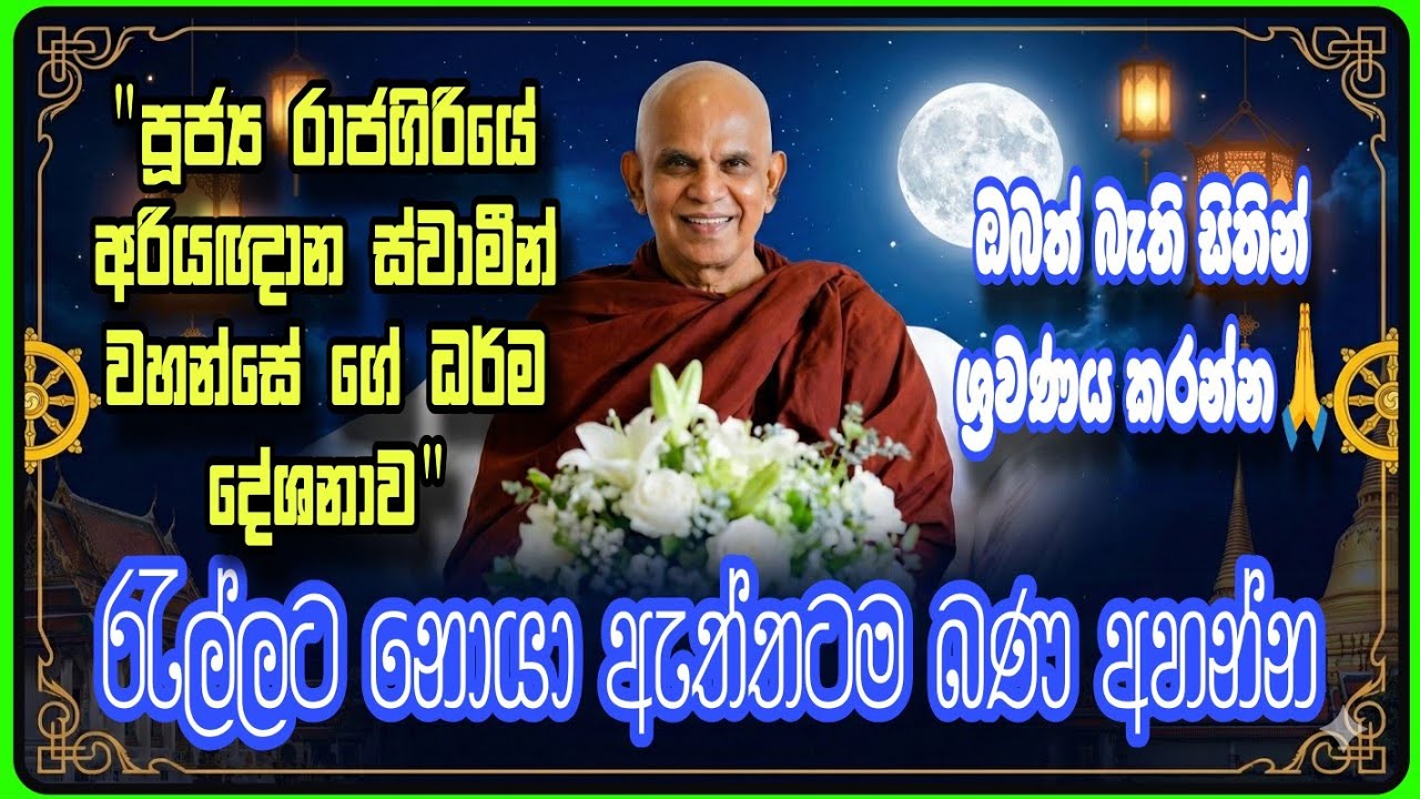 ​මේ ටික ඇසුවොත් ඔබේ ජීවිතයම වෙනස් වේවි | Rajagiriye Ariyagnana Thero | Poya Bana #trending 