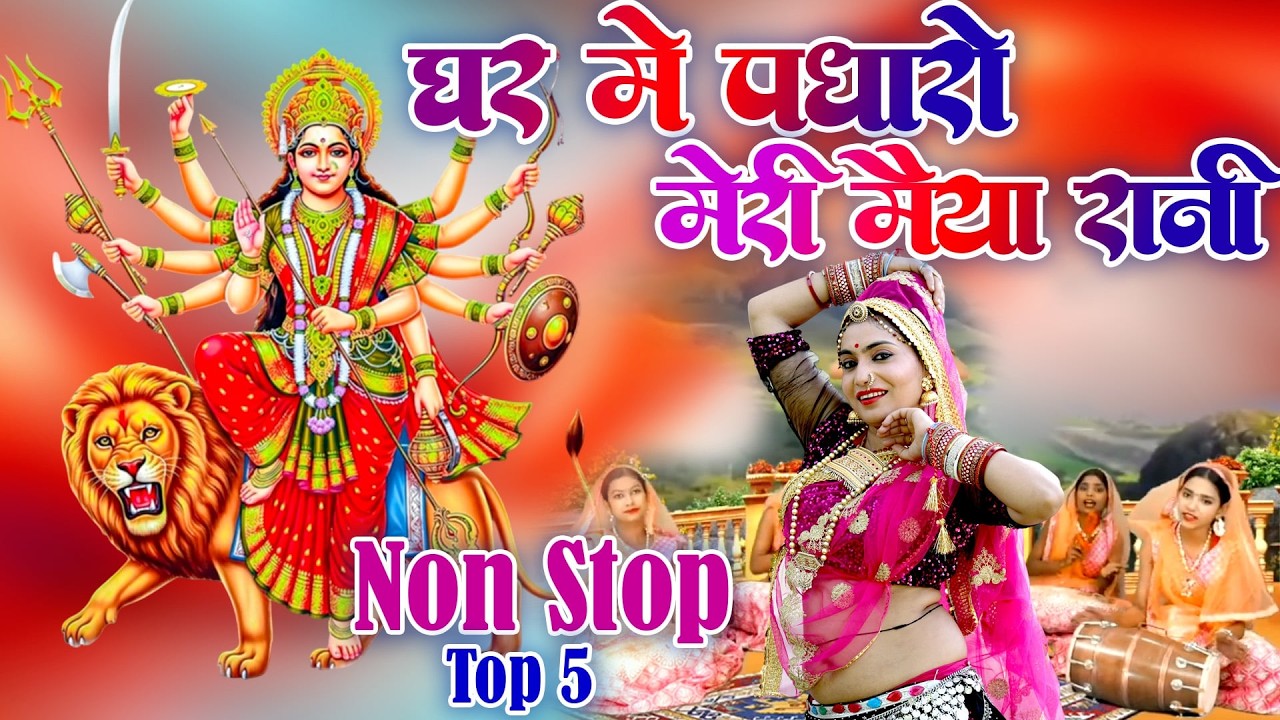 चैत्र नवरात्रि स्पेशल भजन 2026|घर में पधारो मेरी मैया रानी|Ghar Me Pdhro|Navratri Special Bhajan2026