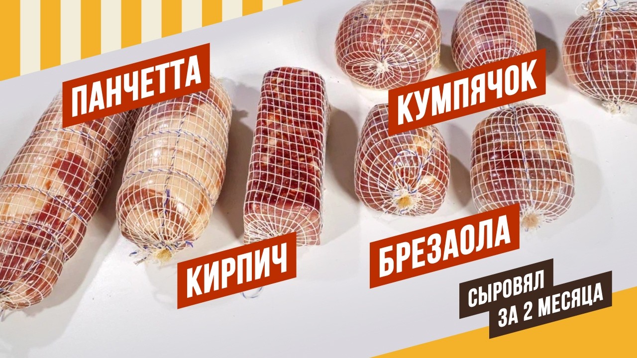 Сыровял за 2 месяца: Брезаола, Кумпяк, Панчетта Давайте вялить вместе! Серия 10 + Квадратная колбаса