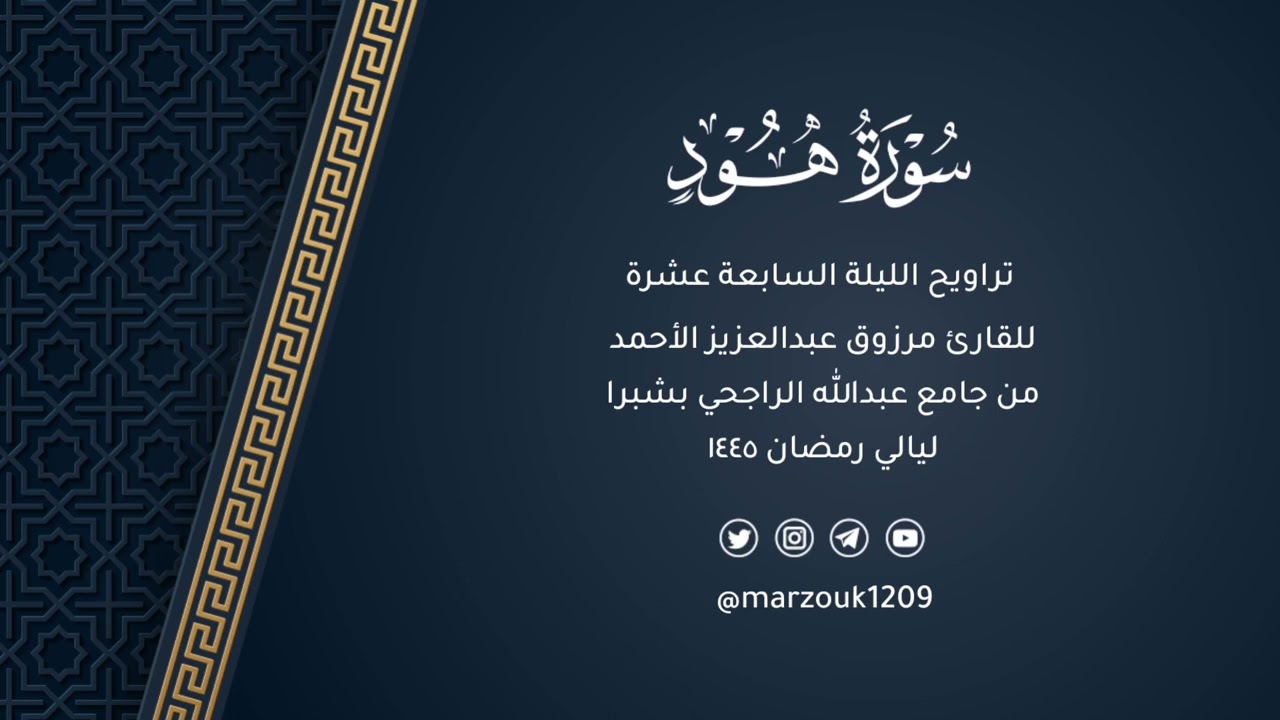 ﴿وهي تجري بهم﴾ تلاوة إبداعية فاضت جمالاً للقارئ مرزوق الأحمد | تراويح الليلة 17 رمضان 1445هـ