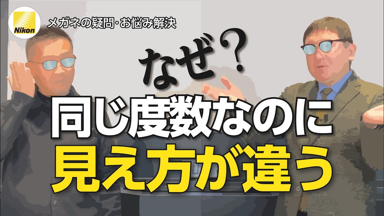 前と同じ度数にしたのに…このメガネなんか違う。原因は４つ