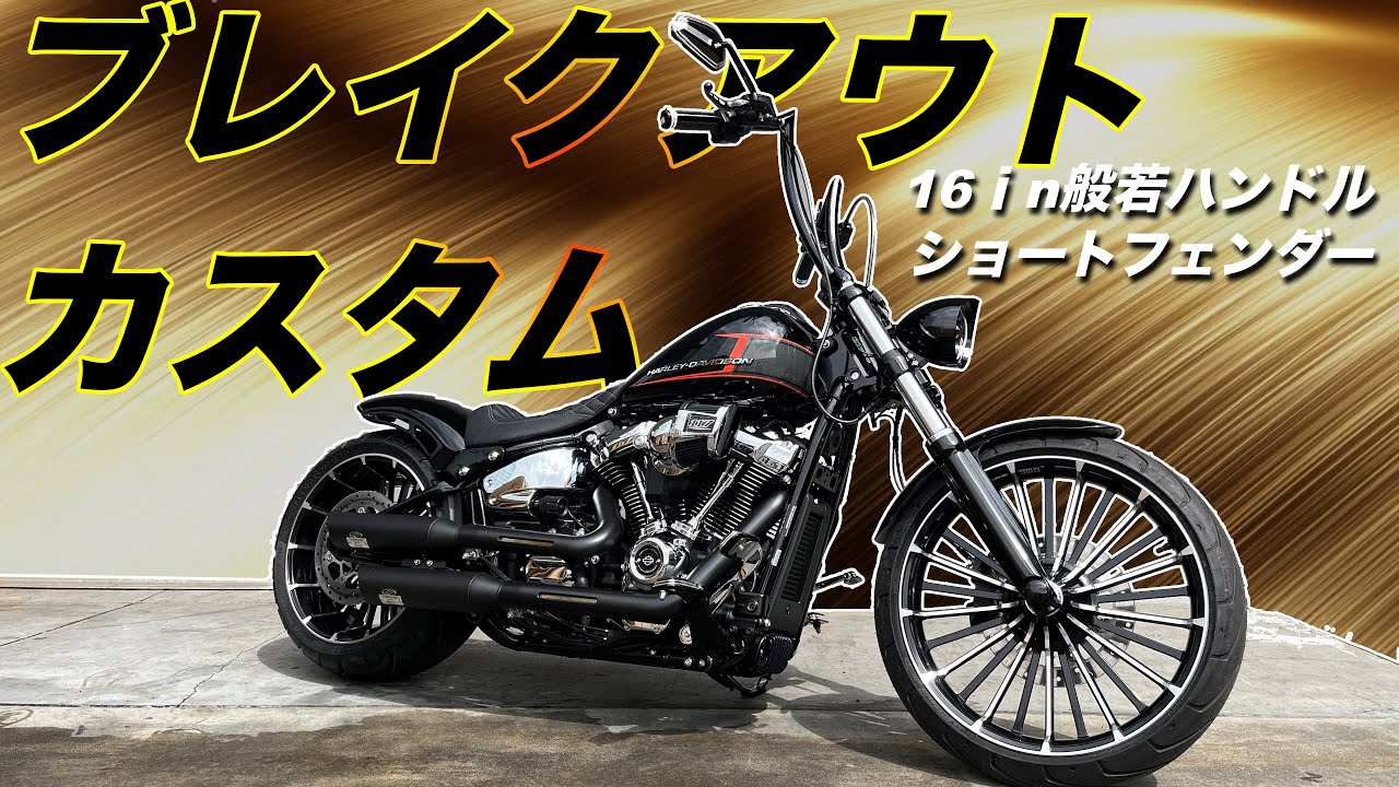 【ハーレーカスタム】限界突破ブレイクアウト降臨！全身カスタム　16ｲﾝﾁワイド般若バー/TRIJYAショートフェンダー/ジキル＆ハイドマフラー