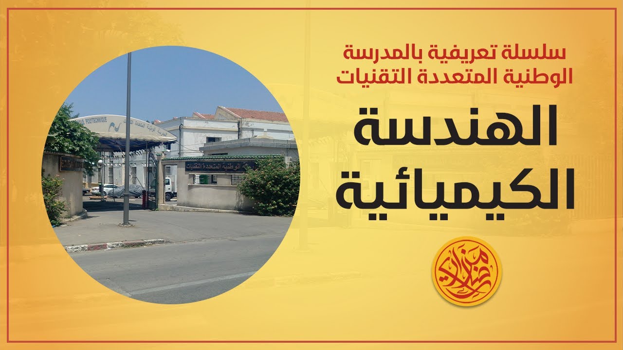 كل شيء عن تخصص الهندسة الكيميائية | المدرسة الوطنية المتعددة التقنيات بالجزائر ENP Polytech