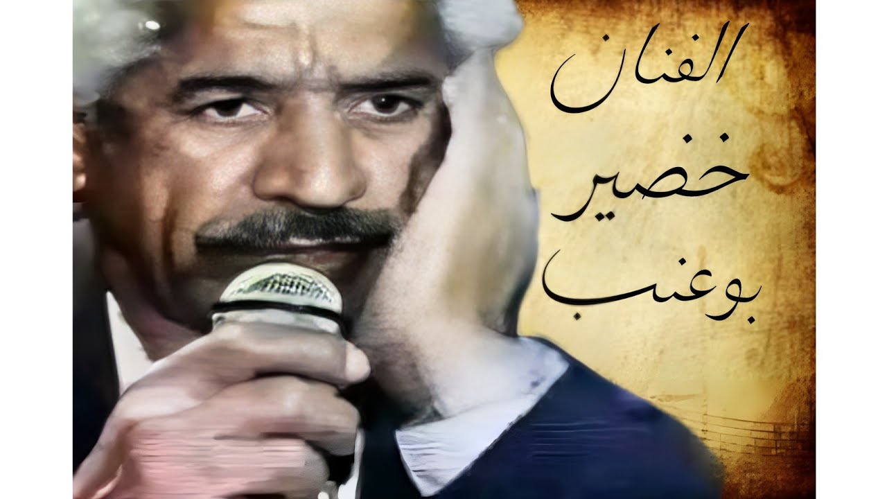 الفنان الکبیر الراحل خضیر بوعنب تسجیل خاص حفله آرشیف مهدی