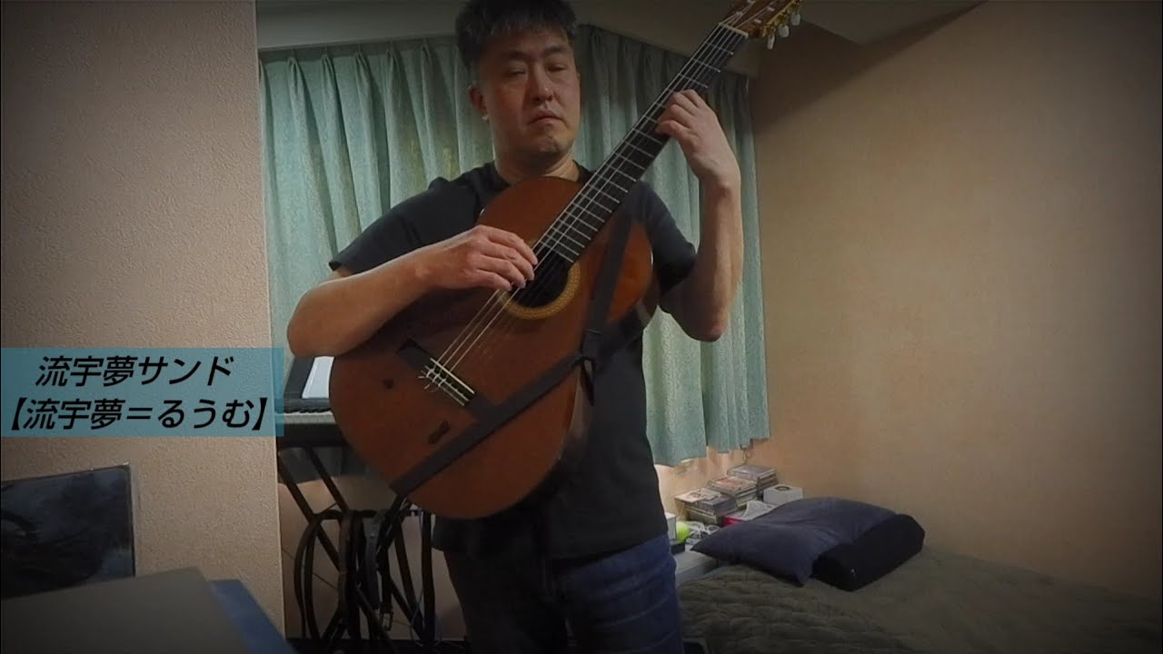 流宇夢サンド / 松原正樹  (ソロギターcover)