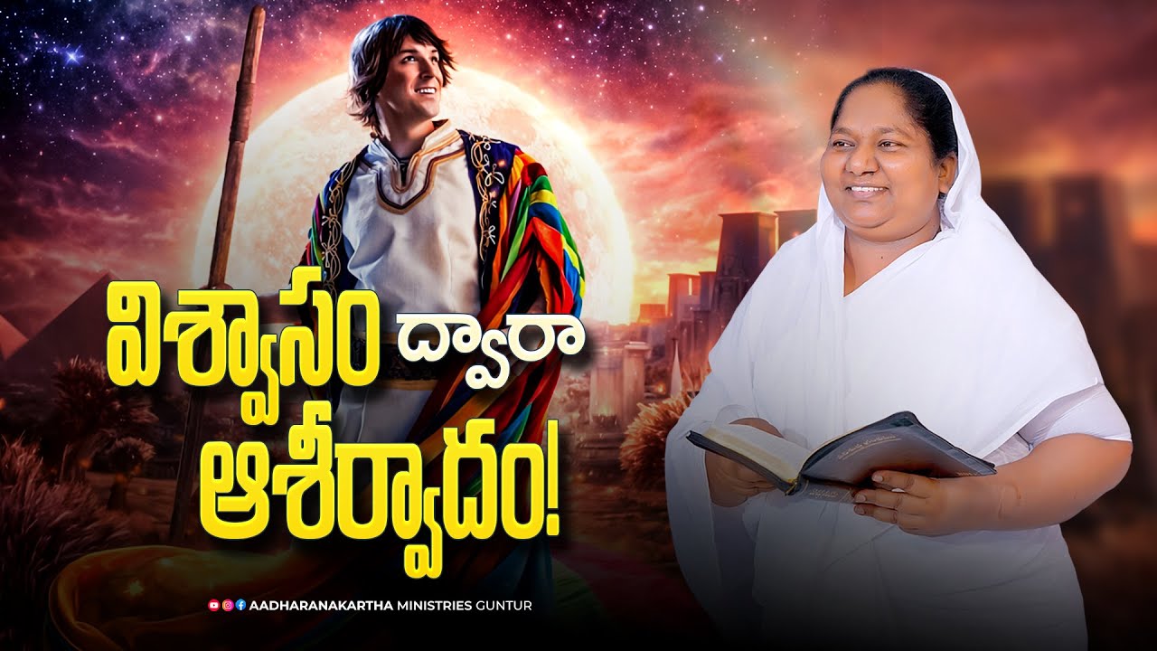 విశ్వాసం ద్వారా ఆశీర్వాదం! Blessing through faith! | Telugu Sermon | Sis. Rebekah #faith #ytviral