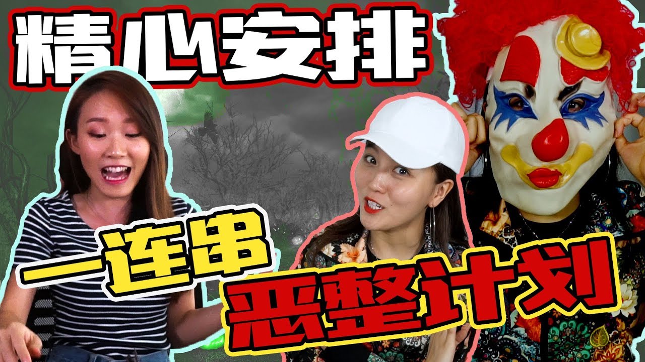 【恶整】一整天的整人计划！XiiaoC被搞垮了！