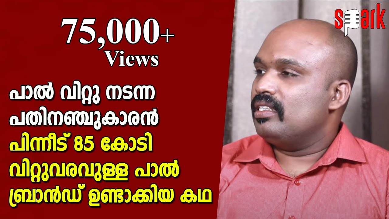 പാൽ വിറ്റു നടന്ന പതിനഞ്ചുകാരൻ പിന്നീട് 85 കോടി വിറ്റുവരവുള്ള പാൽ ബ്രാൻഡ് ഉണ്ടാക്കിയ കഥ|SPARK STORIES