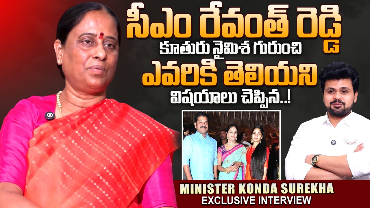 Minister KondaSurekha Exclusive Interview Abt CM Revanth Reddy Daughter Nymisha Reddy|SumanTV Roshan