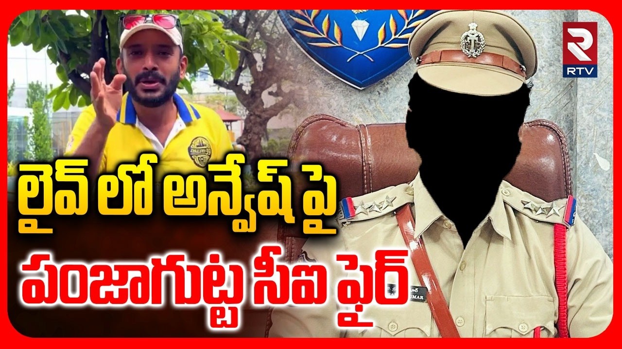 Panjagutta CI Fires On Naa Anveshana | లైవ్ లో అన్వేష్ పై  పంజాగుట్ట సీఐ ఫైర్ | Karate Kalyani | RTV