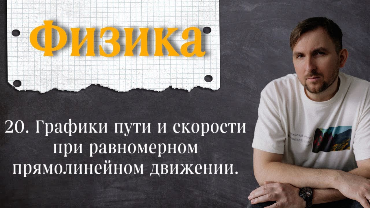Урок 20.  Графики пути и скорости при равномерном прямолинейном движении. 7 класс