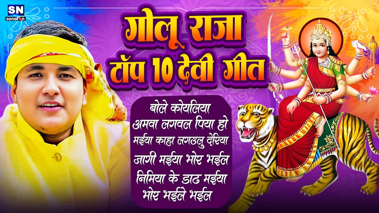 #Golu Raja ! गोलू राजा टॉप 10 देवी गीत ! Chaiti Devotional Songs #goluraja