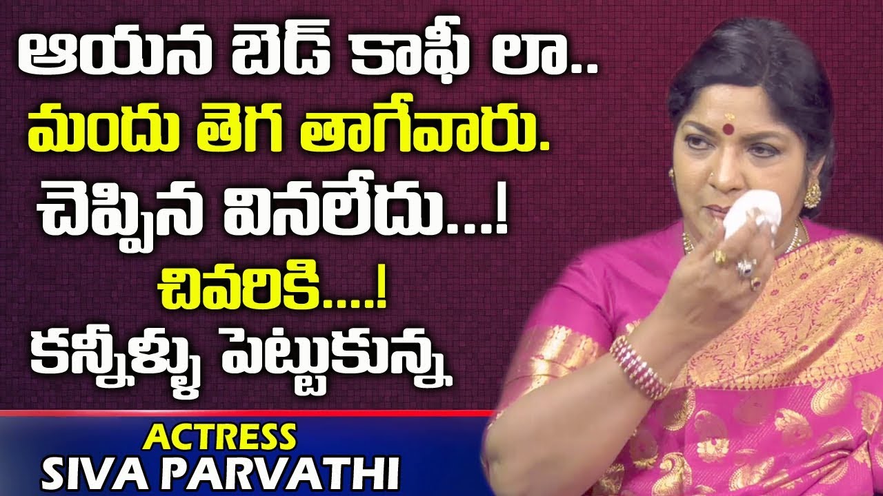 ఇంటర్వ్యూ లో కన్నీళ్లు పెట్టుకున్న | Actress Siva Parvathi Emotional Interview | Telugu World