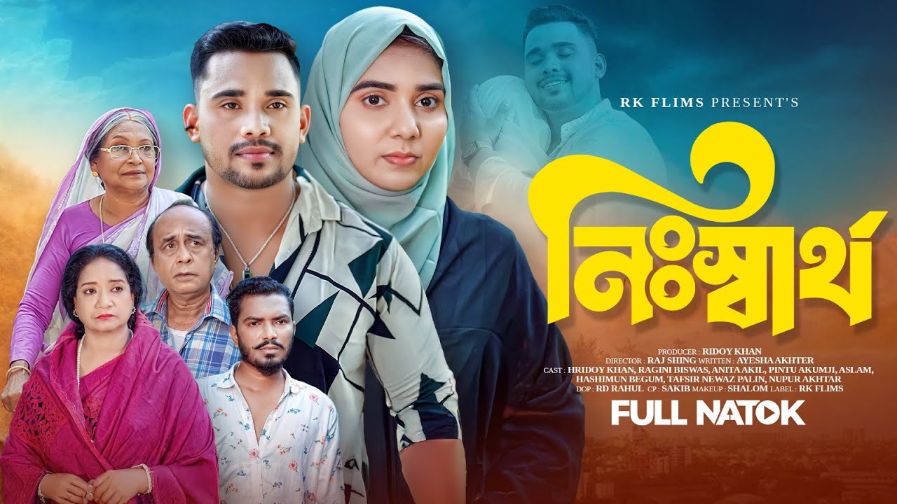 নিঃস্বার্থ | Nisshartho | Ridoy Khan | Ragini Bissas | Bangla New Natok 2025