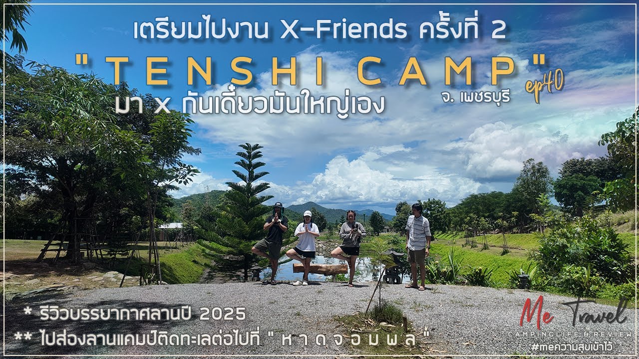 EP40 l TENSHI CAMP 2025 รีวิวและเตรียมไปงาน X-Friends 2 ลานใหญ่หลากหลายบรรยากาศ อากาศดีจนเจอหิ่งห้อย