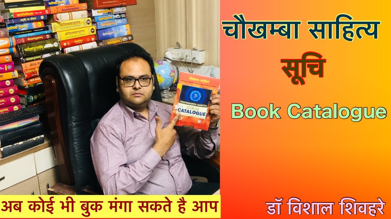 चौखम्बा साहित्य सूची #catalogue #books #chaukhamba