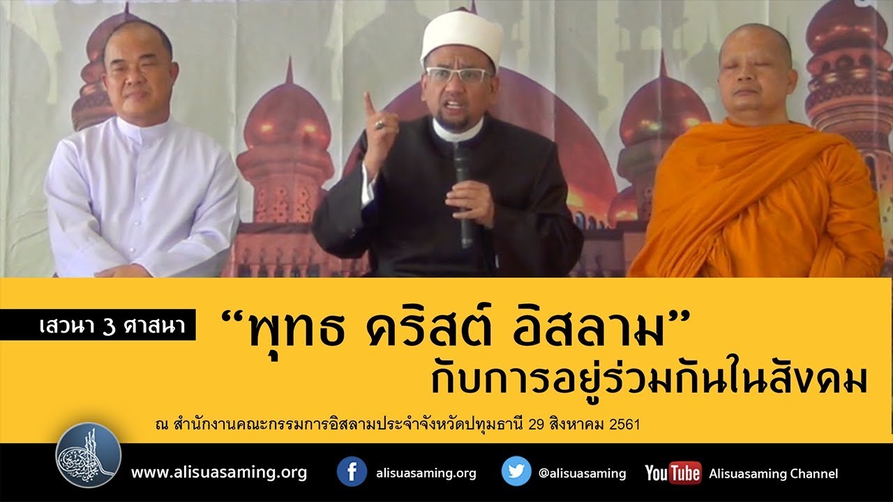 'พุทธ คริสต์ อิสลาม' กับการอยู่ร่วมกันในสังคม