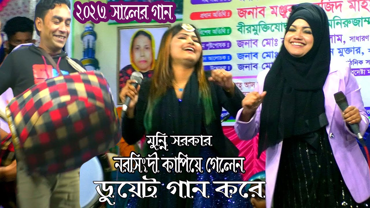 নরসিংদী কাপিয়ে দিলো মুন্নি সরকার ও বিথী দেওয়ান ডুয়েট গান করলো Munni Sarkar Sadia Sound DJ Alamin